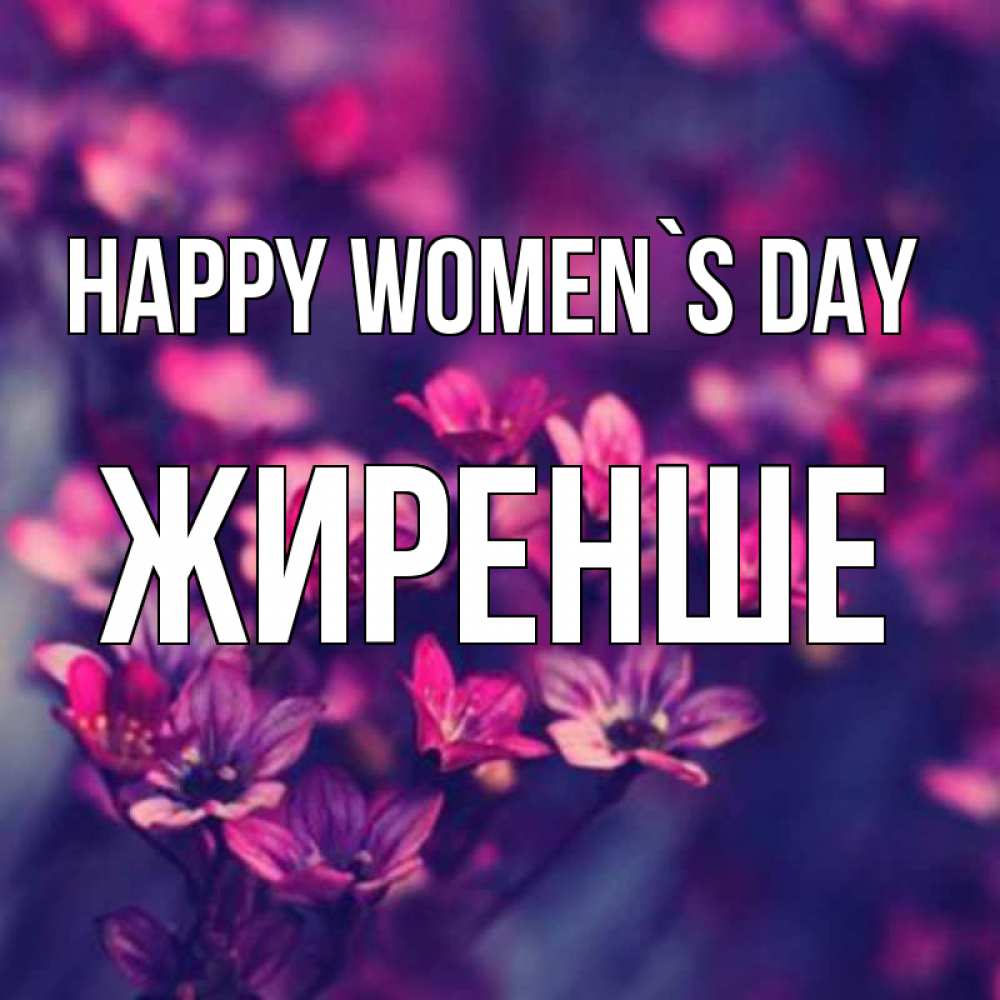 Greetings card с именем, Жиренше happy women`s day небольшие цветы 1 Greetings with text for free download 